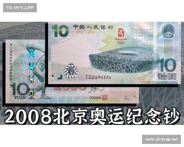 2008年北京奥运会纪念钞错版现象揭秘与收藏价值分析