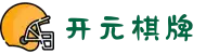 开元棋牌 | 开元棋牌下载_开元棋牌app - KAI YUAN GAMES